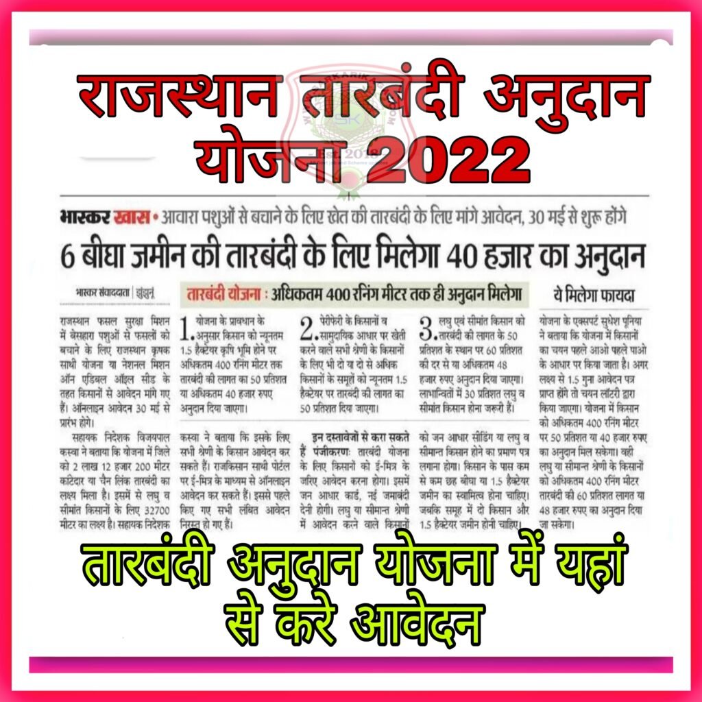 Rajasthan Tarbandi Anudan Yojana 2022