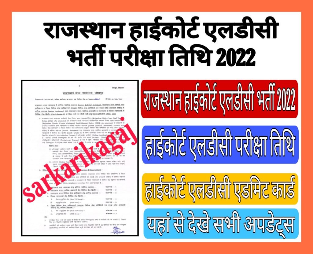 Rajasthan High Court LDC Bharti Exam Date 2022