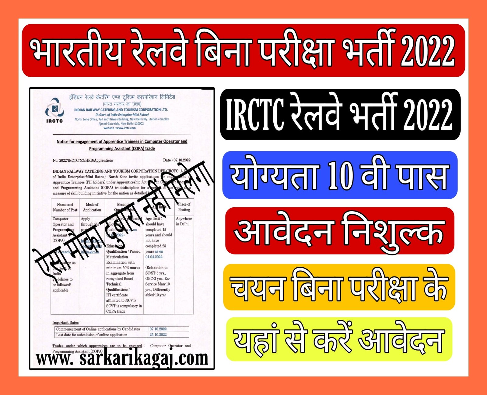 Irctc Railway Recruitment 2022 भारतीय रेलवे में बिना परीक्षा सीधी भर्ती का नोटिफिकेशन जारीयहां 0148