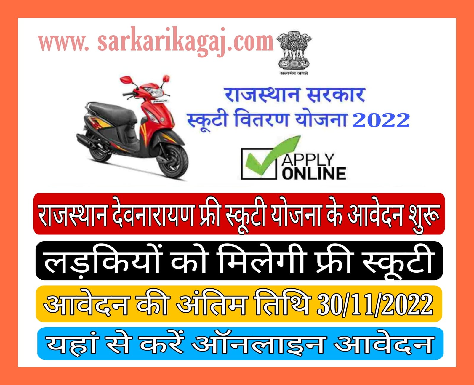 Rajasthan Devnarayan Free Scooty Yojana 2022, राजस्थान देवनारायण फ्री