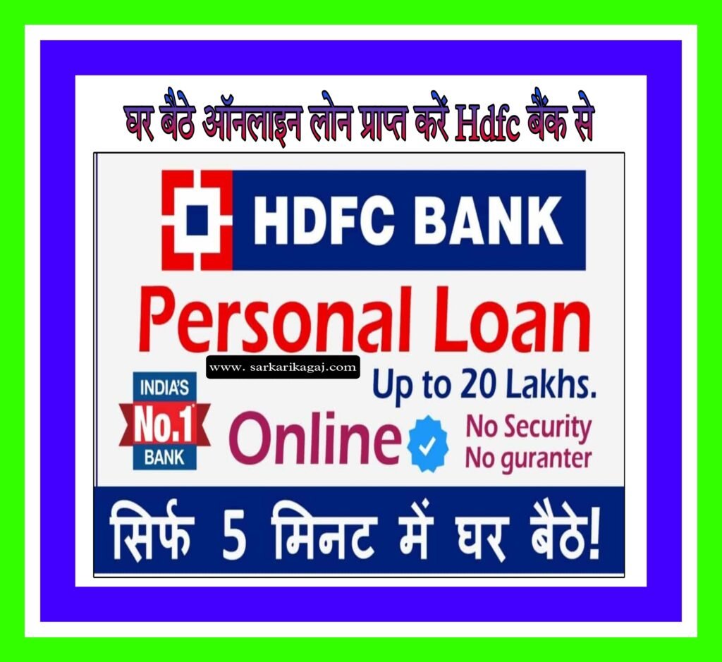 Hdfc Bank Personal Loan Apply Process 2023 घर बैठे सिर्फ 5 मिनट में लोन यहां से देखें संपूर्ण 2485