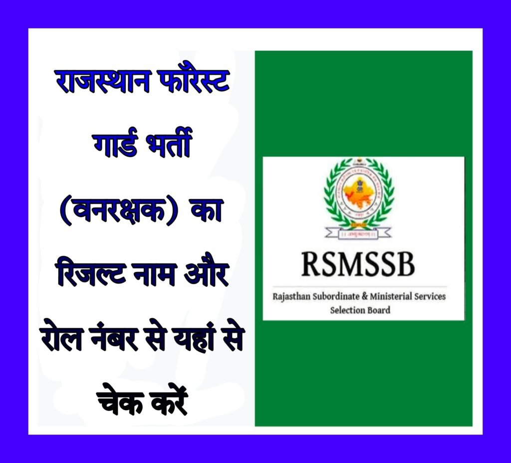 Rajasthan Forest Guard Result Name Wise