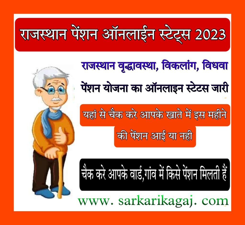 Rajasthan Online Pension Status Check Process 2023 