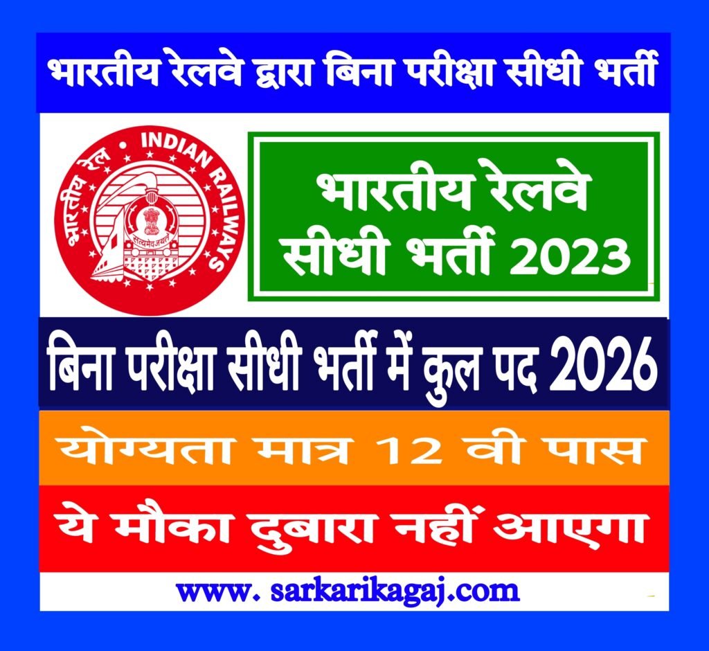 Railway Recruitment Notification 2023, रेलवे में बिना परीक्षा भर्ती का