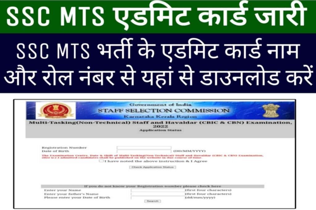 SSC MTS Admit Card Name Wise