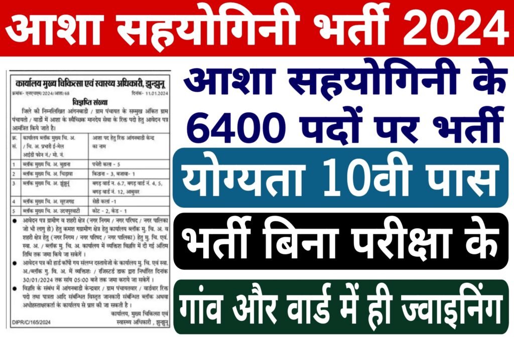 Asha Sahyogini Vacancy 2024,आशा सहयोगिनी के बंपर पदों पर भर्ती जारी